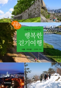 주말이 기다려지는 행복한 걷기여행: 서울·수도권(2022)