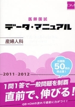  醫師國試デ-タ.マニュアル産婦人科 2011-2012