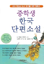  중학생 한국 단편소설 5