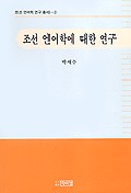  조선 언어학에 대한 연구(조선언어학 연구총서 2)