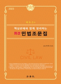  2023 박효근의 핵심판례와 함께 정리하는 최강 민법조문집