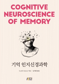  기억 인지신경과학