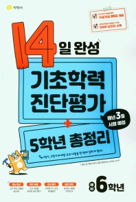  14일 완성 기초학력 진단평가+5학년 총정리 예비 6학년
