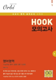 오르비 고등 영어영역 Hook 모의고사 수능완성 영어 3회분(2020)