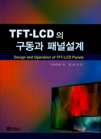  TFT-LCD 패널의 구동과 설계