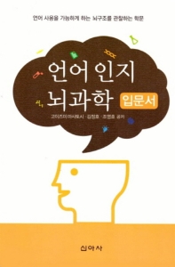 언어 인지 뇌과학 입문서