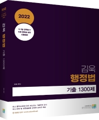 2022 김욱 행정법 기출 1300제