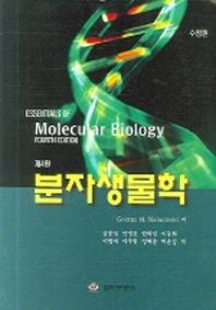  분자생물학