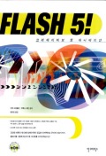  FLASH 5! 크리에이티브 웹 애니메이션(CD 1장포함)