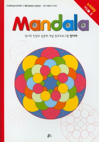  만다라(Mandala) 1: 몽글몽글 빙글빙글