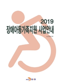 장애아동가족지원 사업안내(2019)