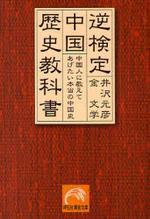  逆檢定中國歷史敎科書 中國人に敎えてあげたい本當の中國史