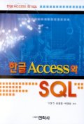  한글 ACCESS와 SQL