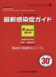  最新感染症ガイド R-BOOK 2015 日本版RED BOOK 感染症の實踐的なバイブル