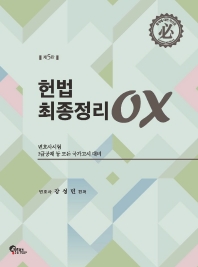 헌법 최종정리 OX(5판)