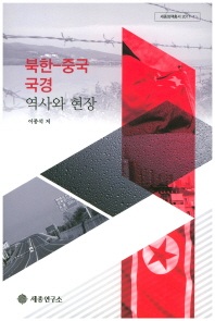 북한 중국 국경 역사와 현장
