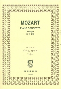  모짜르트: 피아노 협주곡 가장조 K.488