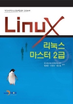  리눅스 마스터 2급