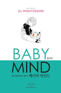 닥터 몬테소리가 전하는 베이비 마인드(Baby Mind)