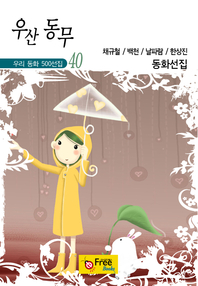  우산 동무(우리 동화 500선집 40)