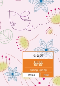  봄봄(김유정 단편소설)