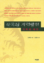  한국형 자력방위 전략과 제언