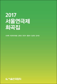  2017 서울연극제 희곡집