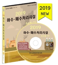  하수·폐수처리시설 주소(2019)(CD)