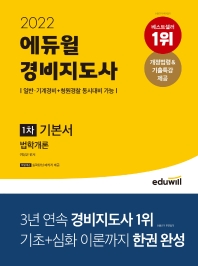  2022 에듀윌 경비지도사 1차 기본서 법학개론