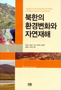  북한의 환경변화와 자연재해