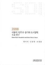  서울의 1인가구 증가와 도시정책 수요 연구(2008)