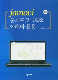  jamovi 통계프로그램의 이해와 활용