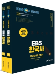  2022 EBS 공무원 한국사 기본서 세트