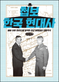  첩보 한국 현대사(큰글씨책)