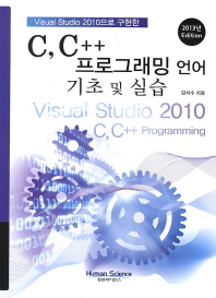 Visual Studio 2010으로 구현한 C C++ 프로그래밍 언어 기초 및 실습(2013)
