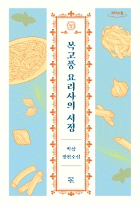  복고풍 요리사의 서정(큰글자도서)