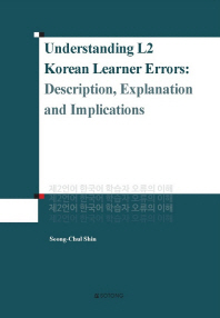  제2언어 한국어 학습자 오류의 이해(Understanding L2 Korean Learner Errors)