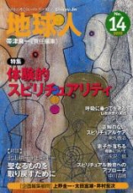  地球人 いのちを考えるヒ―リング.マガジン NO.14(2010)