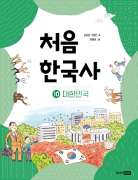 처음 한국사 10: 대한민국