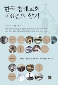 한국 침례교회 100년의 향기