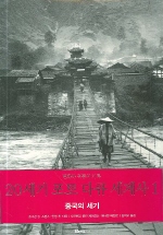  20세기 포토 다큐 세계사 1(중국의 세기)
