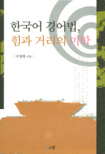 한국어 경어법 힘과 거리의 미학