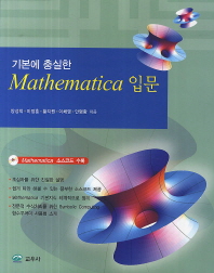 기본에 충실한 Mathematica 입문