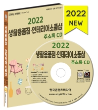 생활용품점·인테리어소품샵 주소록(2022)(CD)