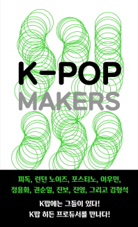 K팝 메이커스(K-Pop Makers)
