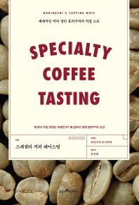 스페셜티 커피 테이스팅(Specialty Coffe tasting)