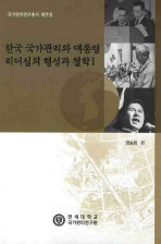 한국 국가관리와 대통령 리더십의 형성과 철학 1