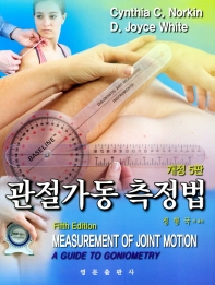 관절가동 측정법