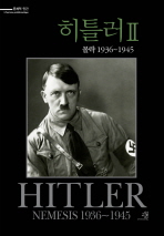 히틀러 2: 몰락 1936-1945