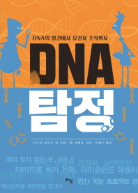  DNA 탐정